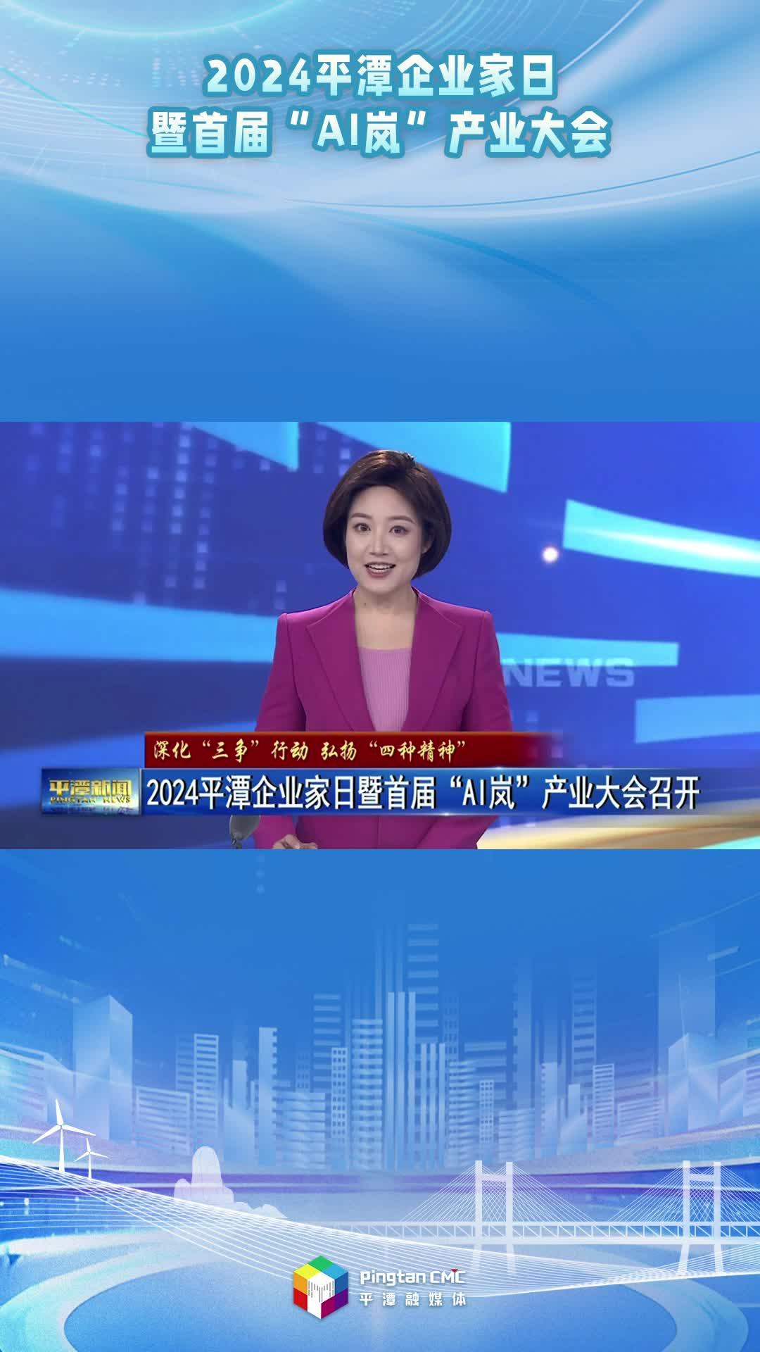 2024平潭企業(yè)家日暨首屆“AI嵐”產業(yè)大會召開